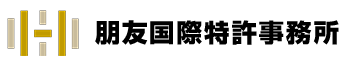 朋友国際特許事務所